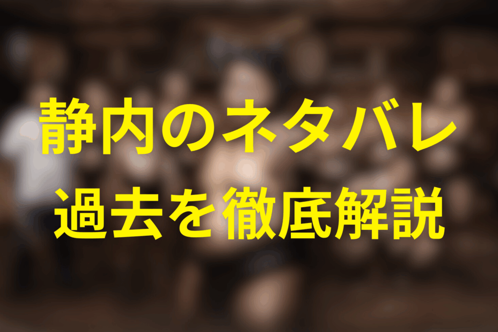 ネタバレ｜静内の過去を解説（ここが検索需要の最大ゾーン）