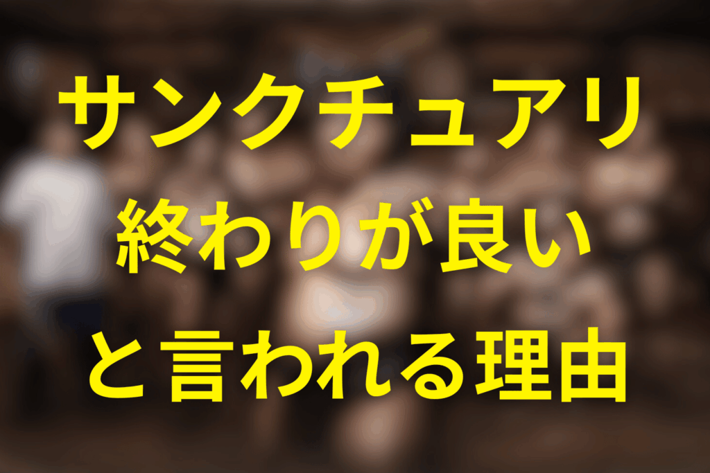 それでも「終わり方が良い」と評価される理由