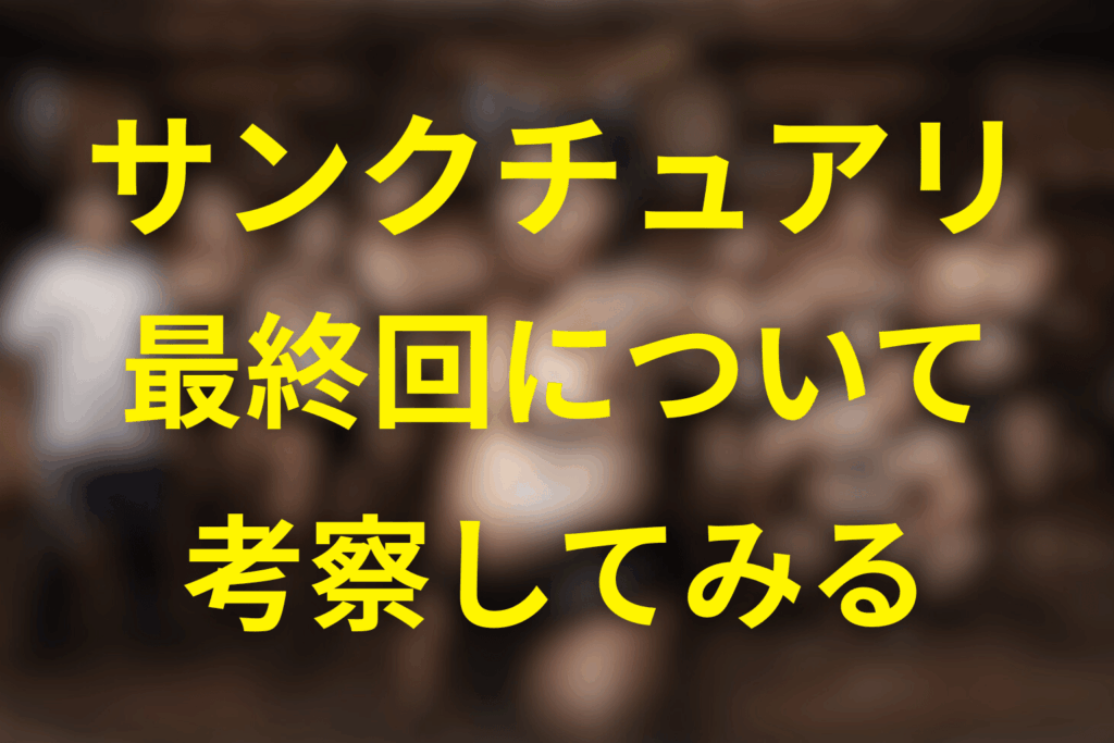 サンクチュアリの考察｜暗転ラストが意味するもの