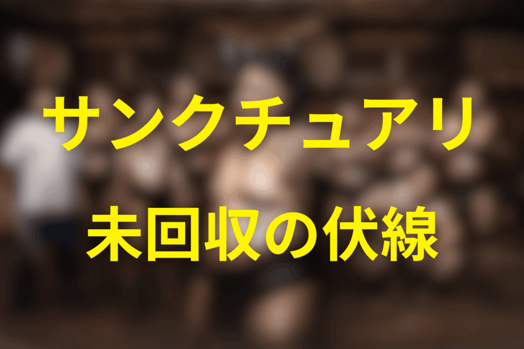未回収に見える伏線・その後が気になる要素まとめ
