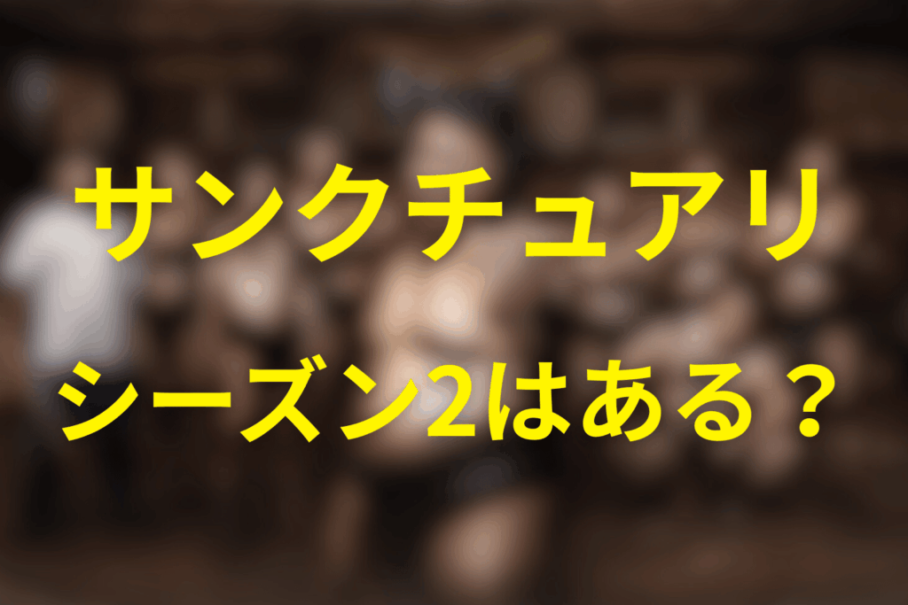 続編（シーズン2）はある？終わり方との関係