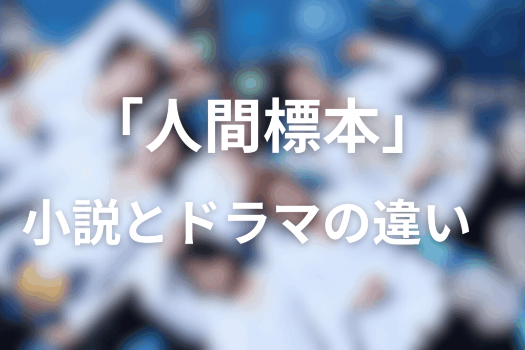 原作小説とドラマの違い