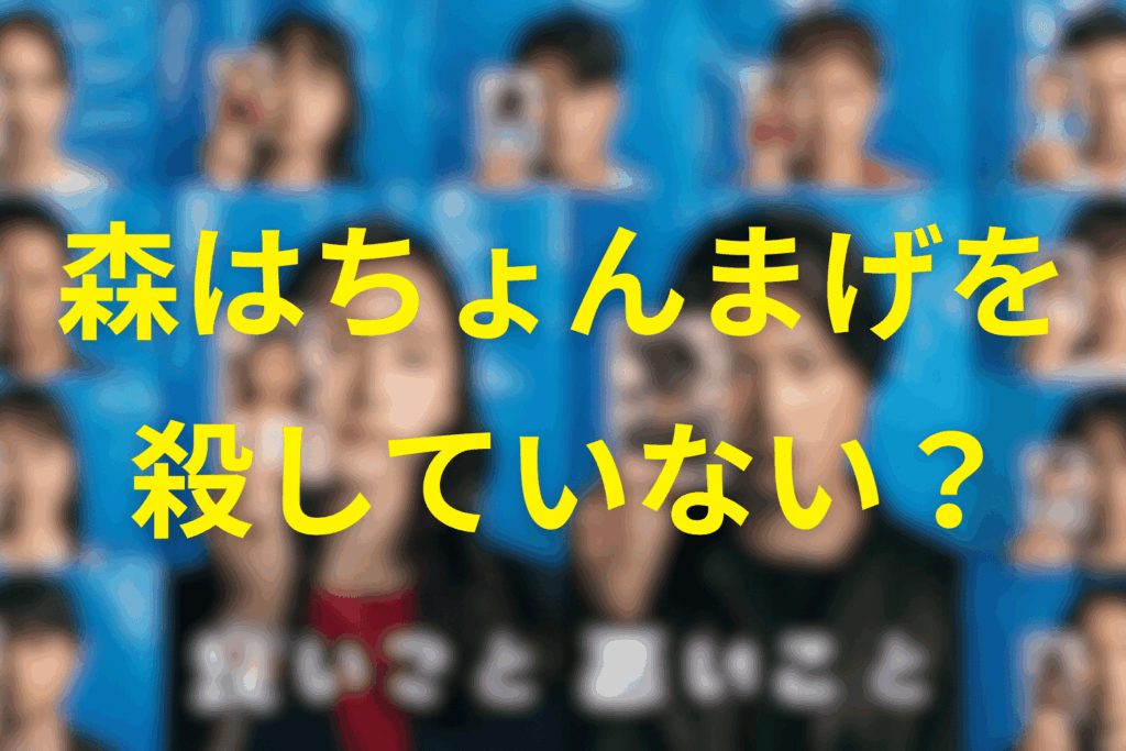 森先生はちょんまげを殺していない?工場での再会シーンから見える真相