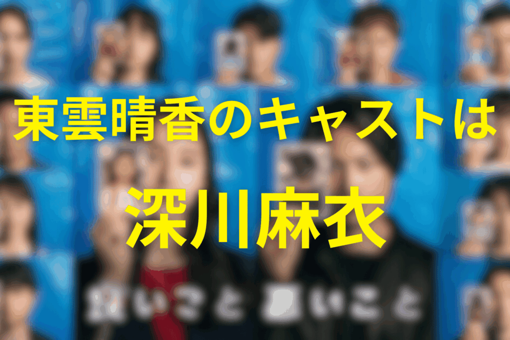 東雲晴香のキャストは深川麻衣さん