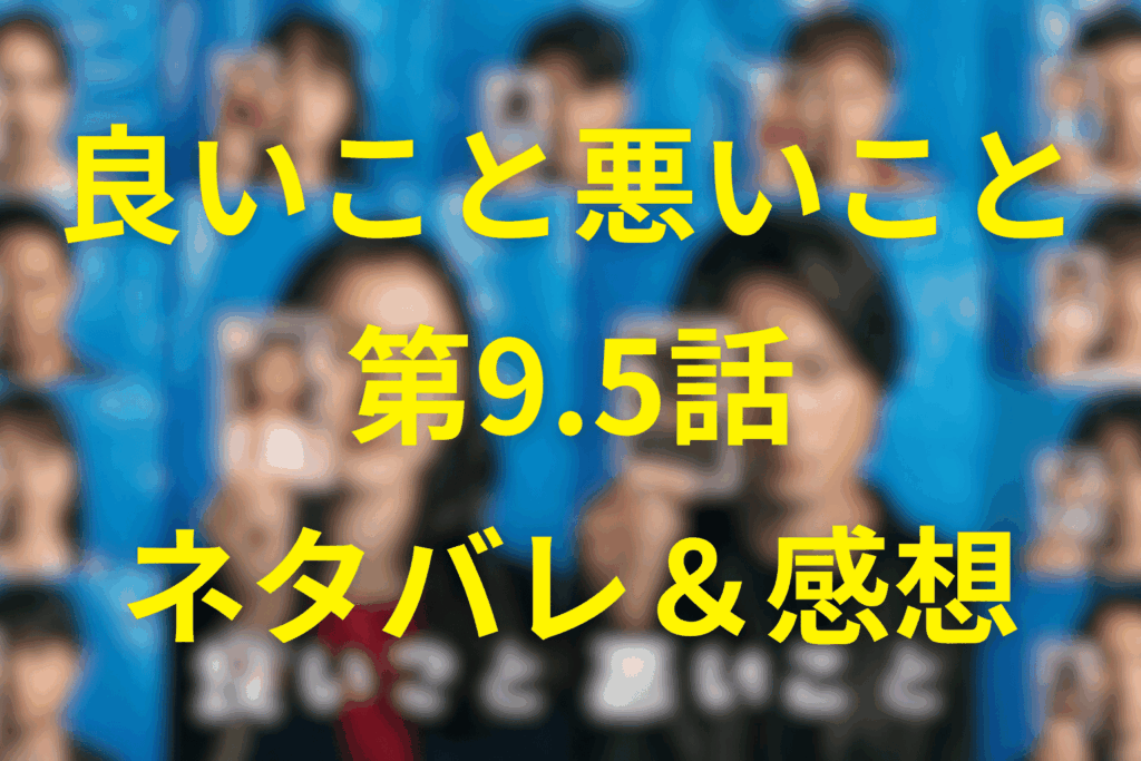 良いこと悪いこと9.5話「犬」のネタバレ＆感想考察＆伏線。タクト学園への伏線が繋がる回