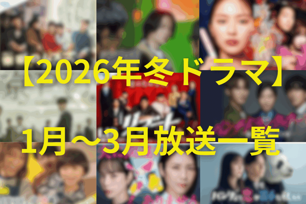 【2026年冬ドラマ】1月〜3月に放送のおすすめドラマ一覧