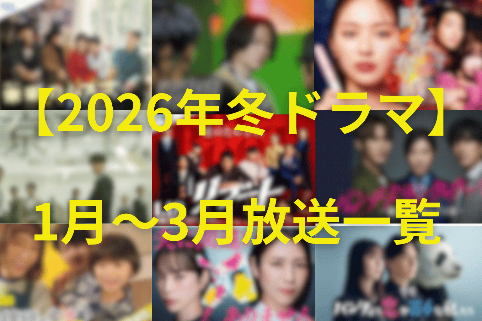 【2026年冬ドラマ】1月〜3月に放送のおすすめドラマ一覧
