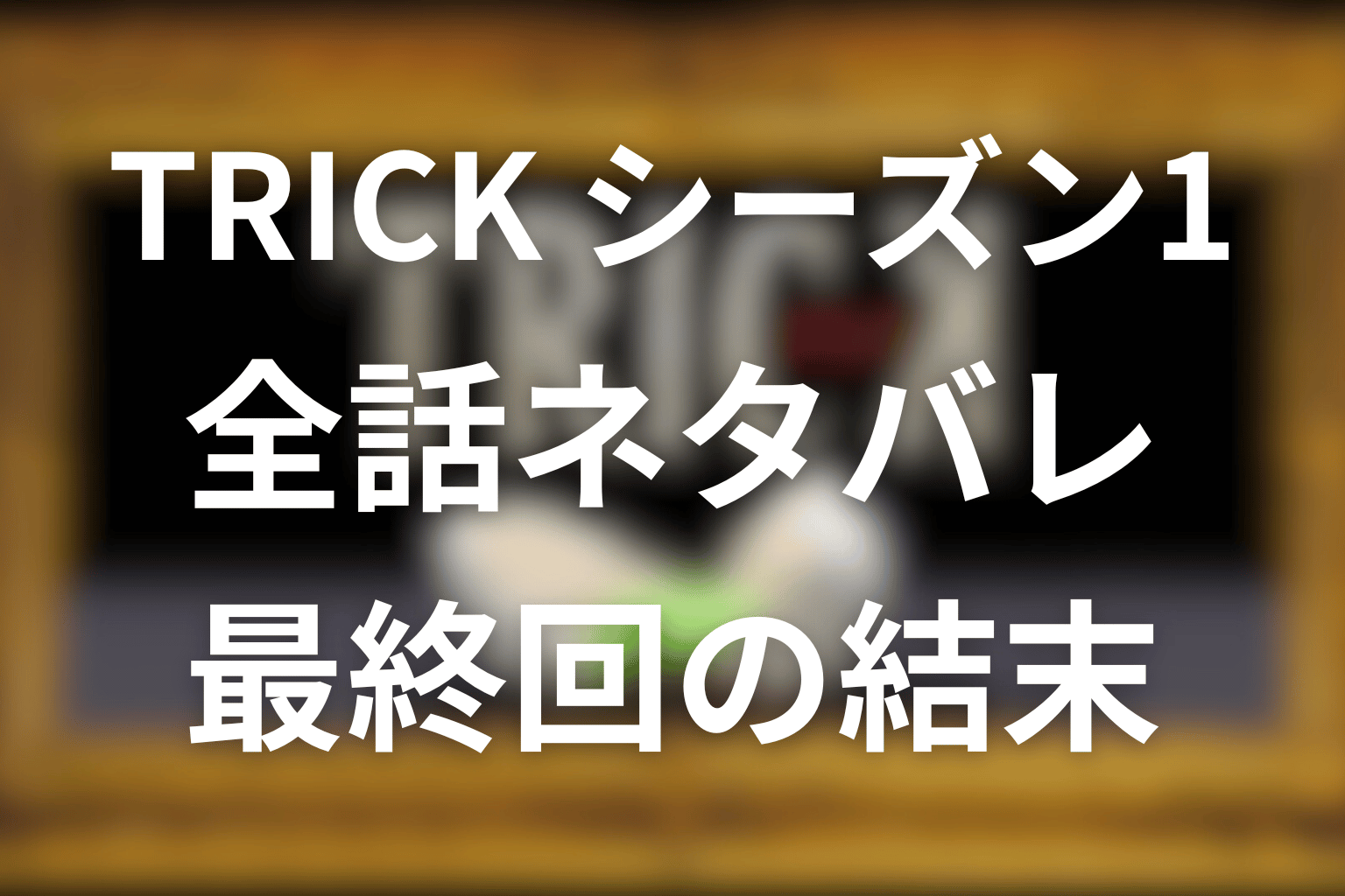 【全話ネタバレ】トリック シーズン1の伏線と最終回の結末を解説。母之泉、パントマイム、黒門島を公開！