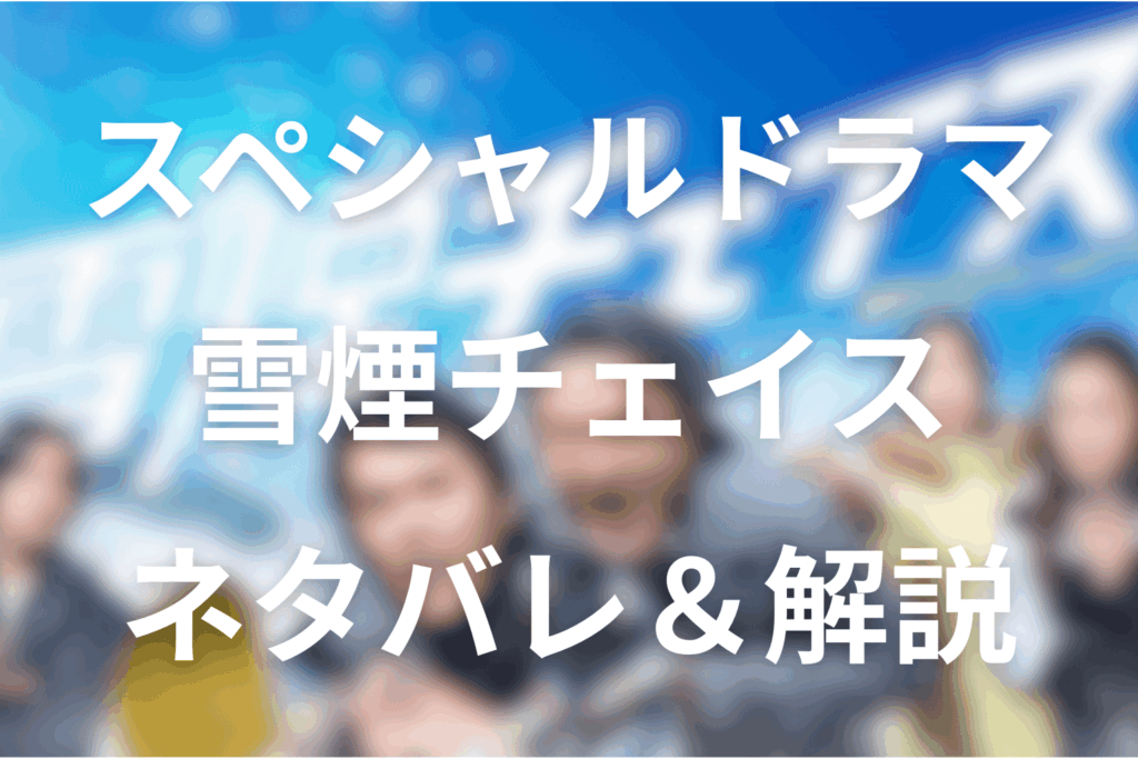 ドラマ「雪煙チェイス」の結末ネタバレ＆犯人とゲレンデの女神は誰？真相とラストの意味