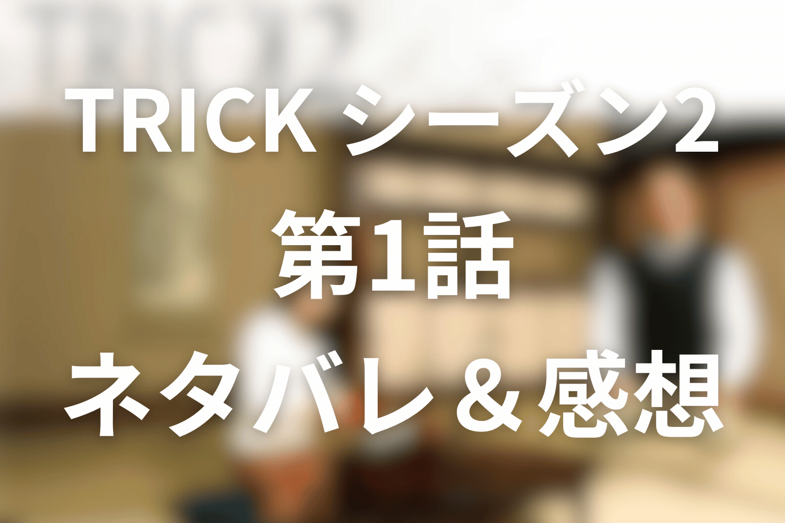 TRICK/トリック(シーズン2)1話のネタバレ＆感想考察。六墓（ろくぼ）…毎年1月11日に人が死ぬ旅館の正体
