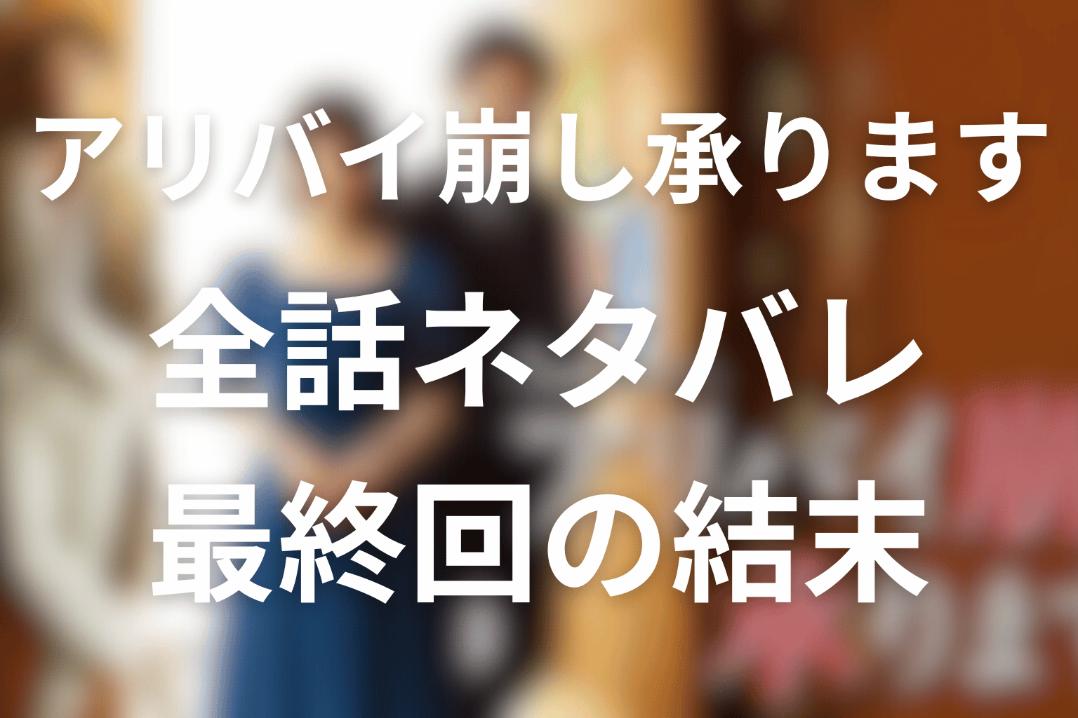 【全話ネタバレ】ドラマ「アリバイ崩し承ります」の最終回の結末＆感想。各話のトリックと伏線を時系列で徹底解説