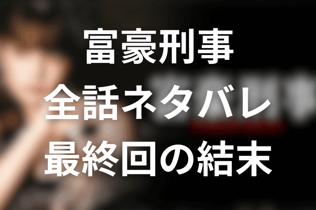 【全話ネタバレ】深田恭子のドラマ「富豪刑事」の伏線と最終回の結末を解説。瀬崎と喜久右衛門の因縁は何？