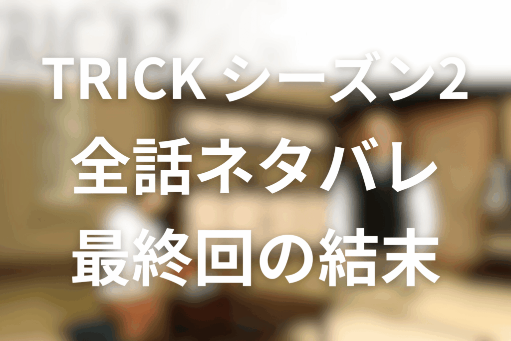 【全話ネタバレ】TRICK/トリックシーズン2の伏線と最終回の結末を解説。因習と予言が生んだ“信じた者の罪”