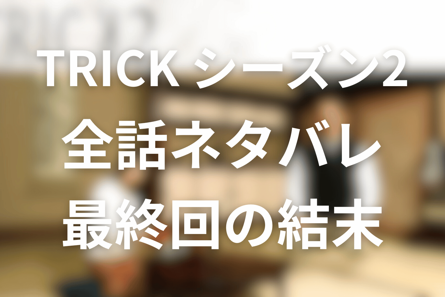 【全話ネタバレ】TRICK/トリックシーズン2の伏線と最終回の結末を解説。因習と予言が生んだ“信じた者の罪”