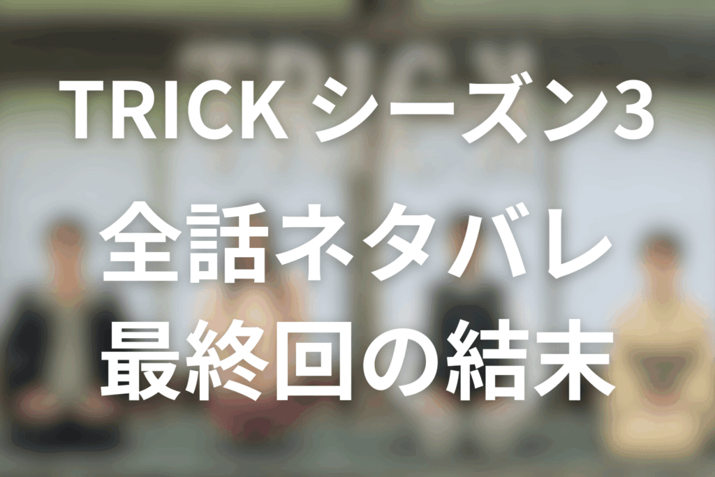 【全話ネタバレ】TRICK/トリックシーズン3の伏線と最終回の結末を解説。言葉・信仰・出自が暴く“信じる力の暴力”
