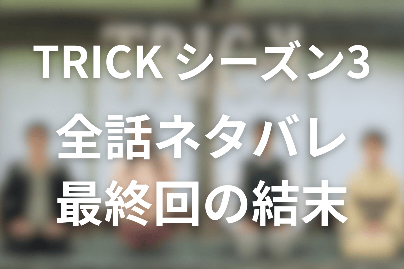 【全話ネタバレ】TRICK/トリックシーズン3の伏線と最終回の結末を解説。言葉・信仰・出自が暴く“信じる力の暴力”