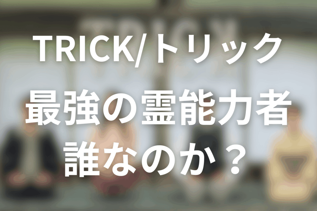 TRICK/トリックで本物の霊能力者は誰だったのか？山田奈緒子や母里見について考察