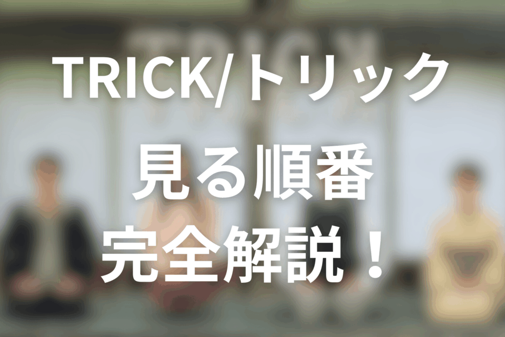 TRICK/トリックの見る順番を完全解説！ドラマ・SP・映画の時系列やシリーズは何話ある？