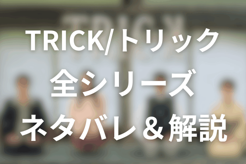 【映画/ドラマ】TRICK(トリック)のネタバレ＆考察。伏線＆未回収伏線など全て解説