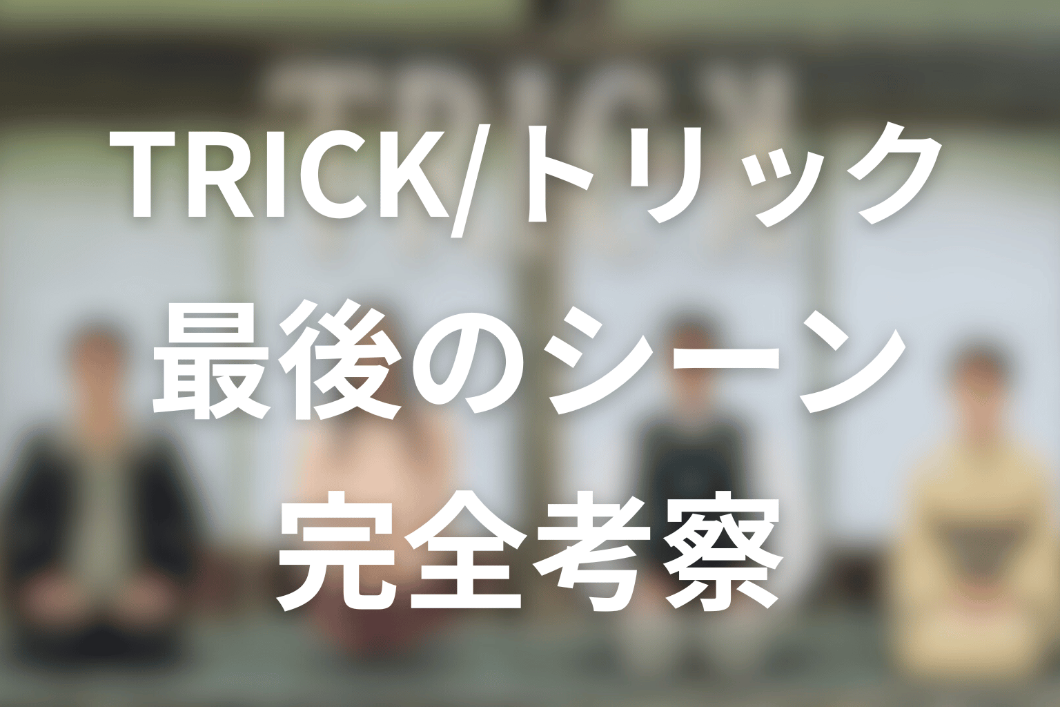 トリック/TRICK劇場版ラストステージ最後のシーンを考察。記憶喪失なのか？霊能力の答えが語られなかった理由