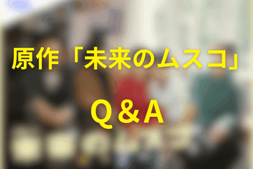 Q&A｜原作「未来のムスコ」ネタバレでよくある疑問