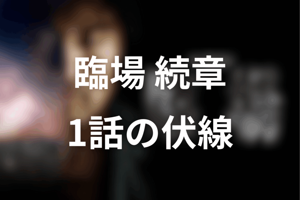 ドラマ「臨場 続章」1話の伏線
