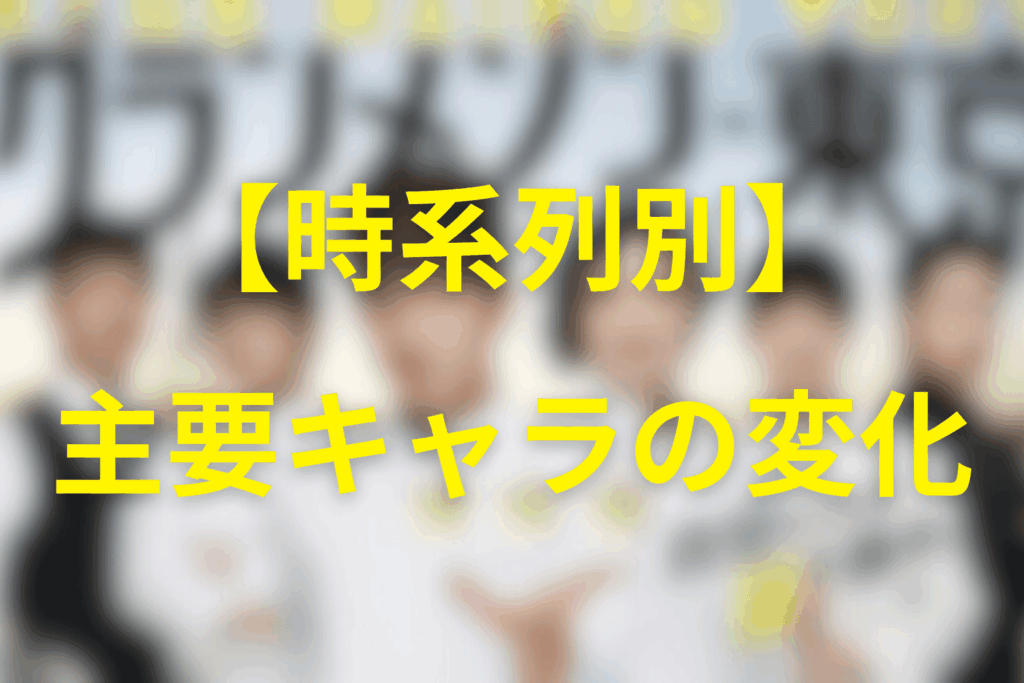 【時系列別】グランメゾン東京の主要キャラの変化