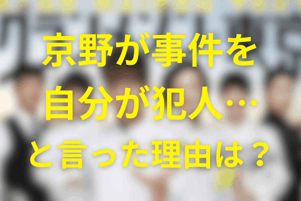 なぜ「京野が犯人？」と疑われたのか