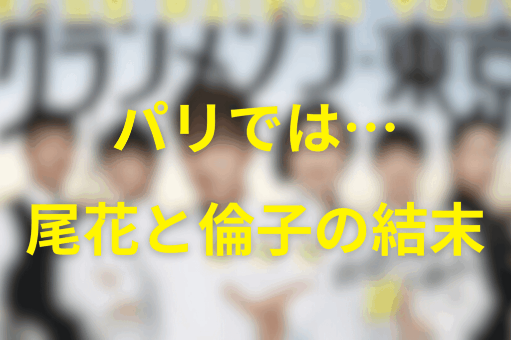 【ネタバレ】映画『グランメゾン・パリ』で尾花と倫子はどうなった?