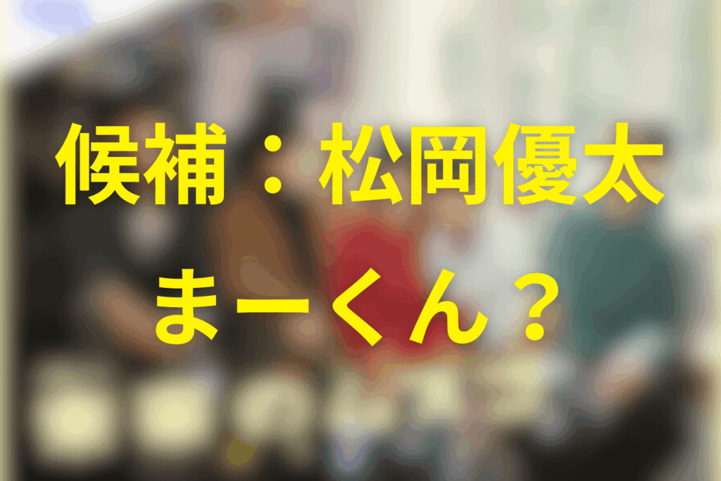 候補② 松岡優太が「まーくん（父親）」に見える理由