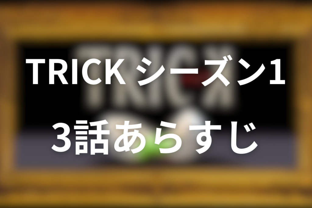トリック(シーズン1)3話のあらすじ＆ネタバレ