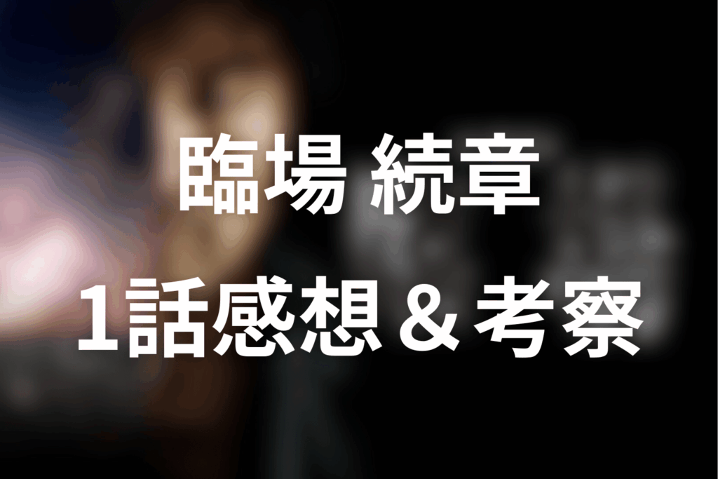 ドラマ「臨場 続章」1話を見た後の感想＆考察
