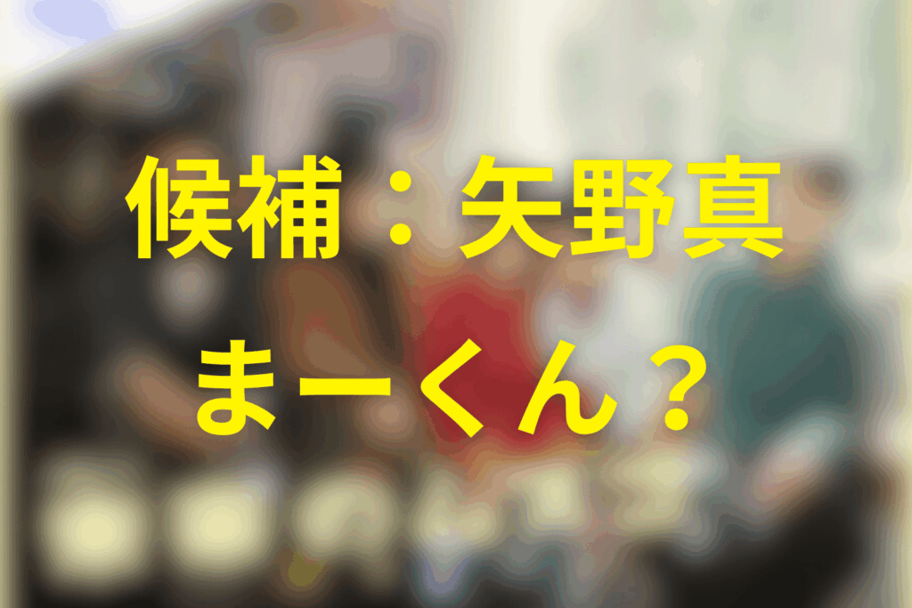 候補③ 矢野真が「まーくん（父親）」に見える理由