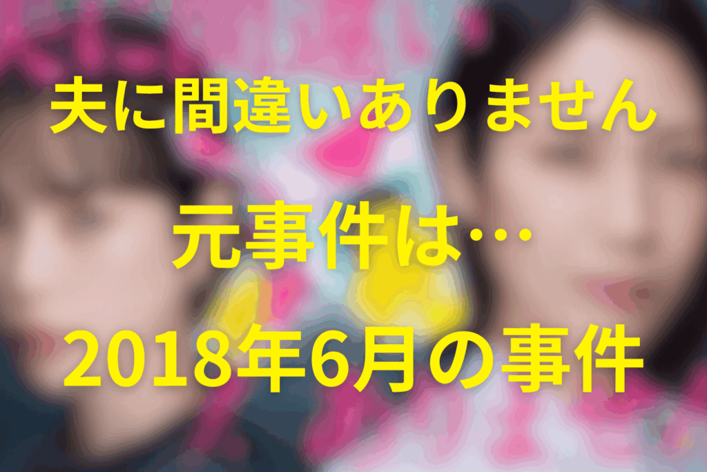 結論|「夫に間違いありません」の元ネタは実話?元事件は「2018年6月の事件」
