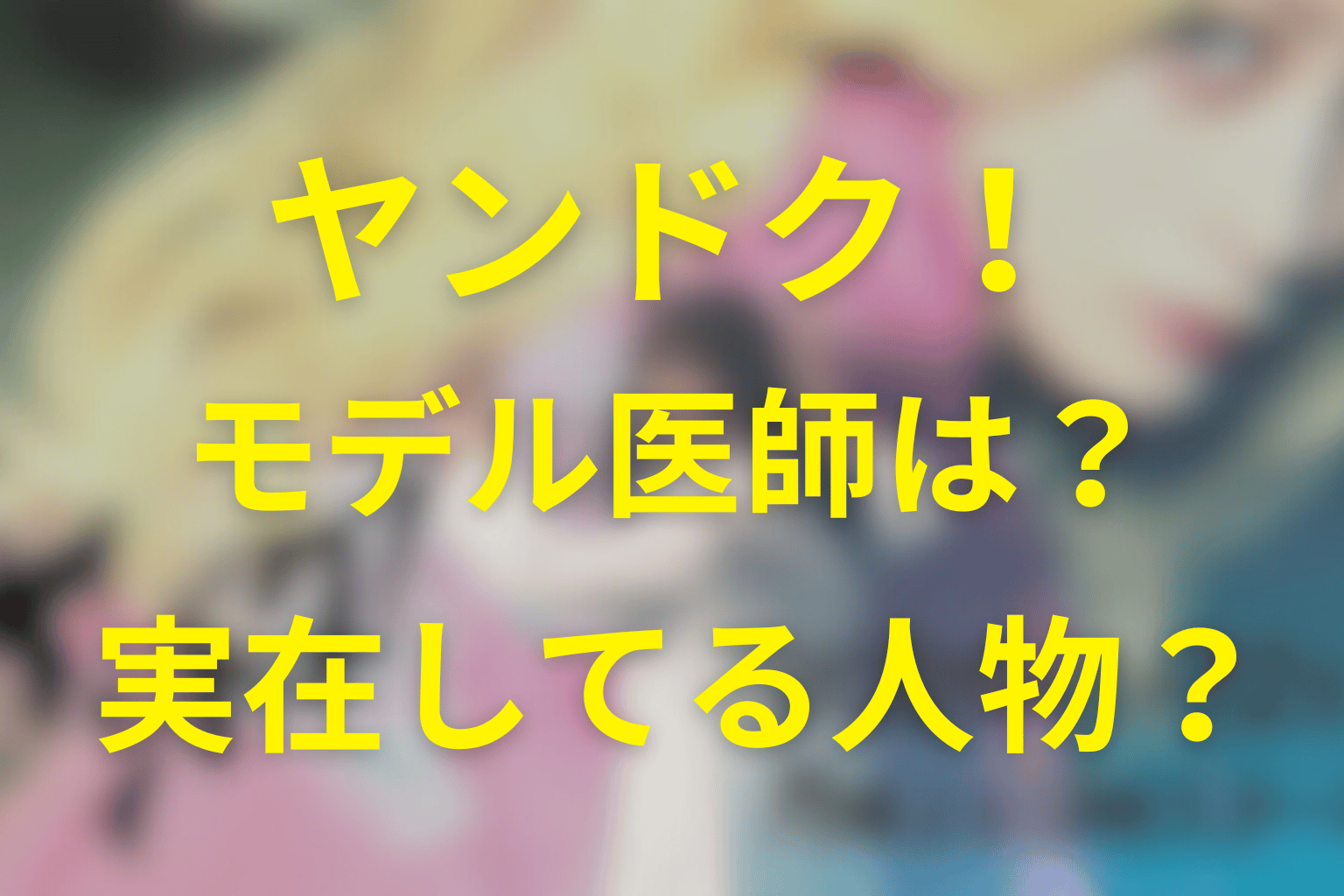 【実話ベース解説】ドラマ「ヤンドク!」のモデル医師は誰で実在する？どこまで本当で、どこからドラマか