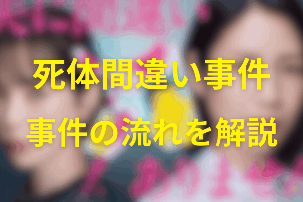 【時系列】元事件(2018年6月の事件)の流れ(いつ・誰が・どこで間違えた?)