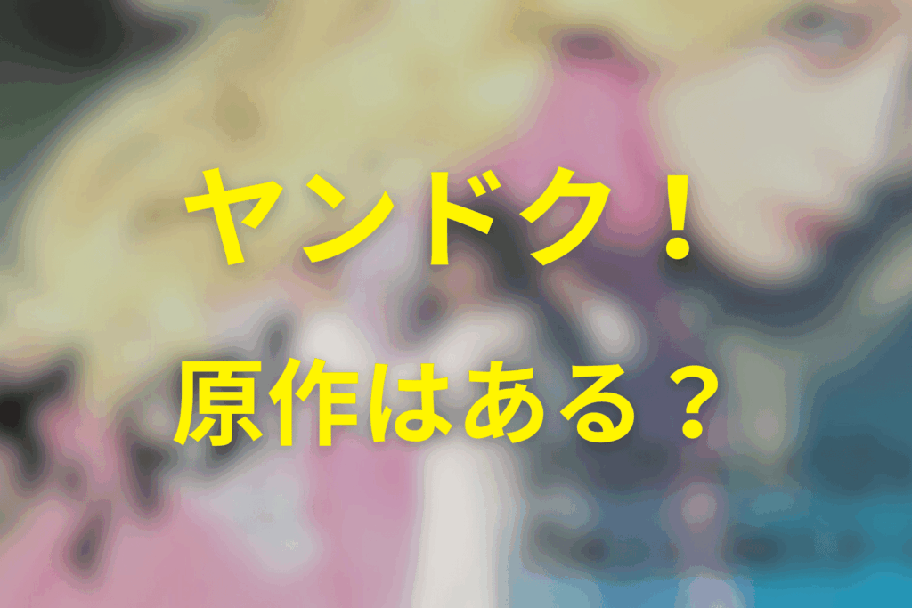 ドラマ「ヤンドク!」原作はなく、モデル医師となってる人物がいる