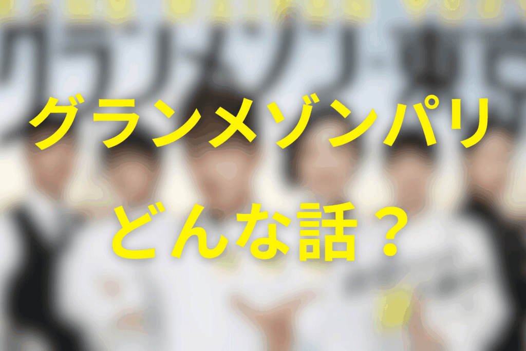 続編の映画「グランメゾンパリ」はどんな話?