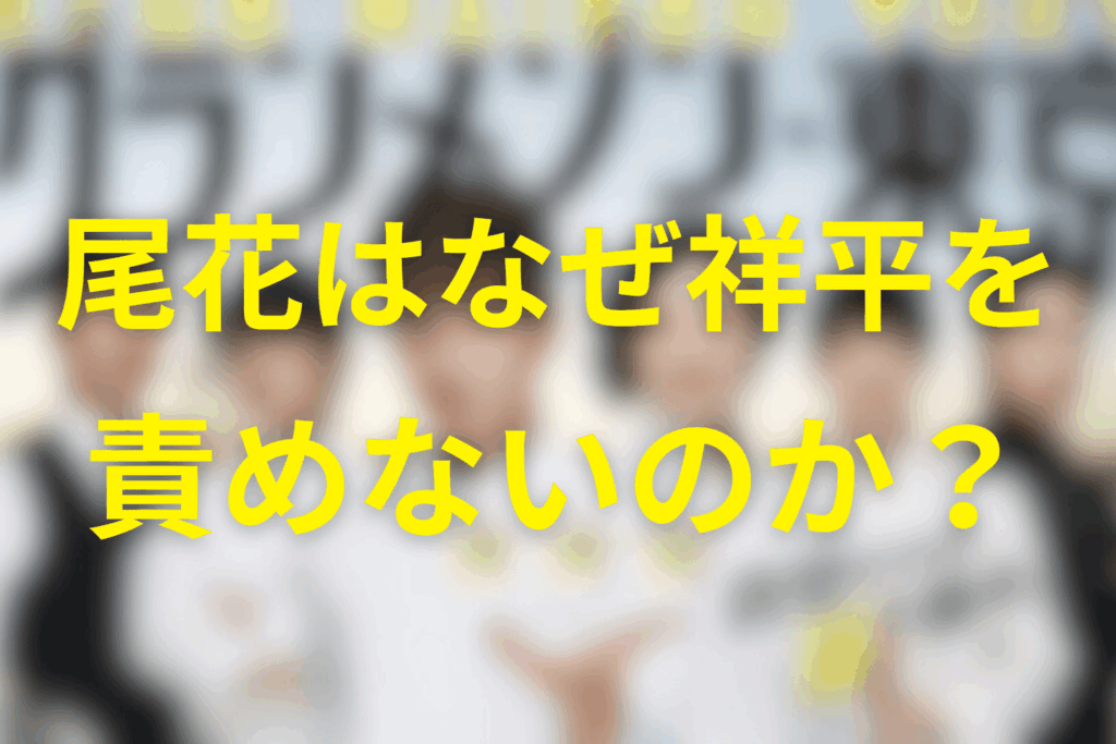 尾花はなぜ祥平を責めないのか（考察）