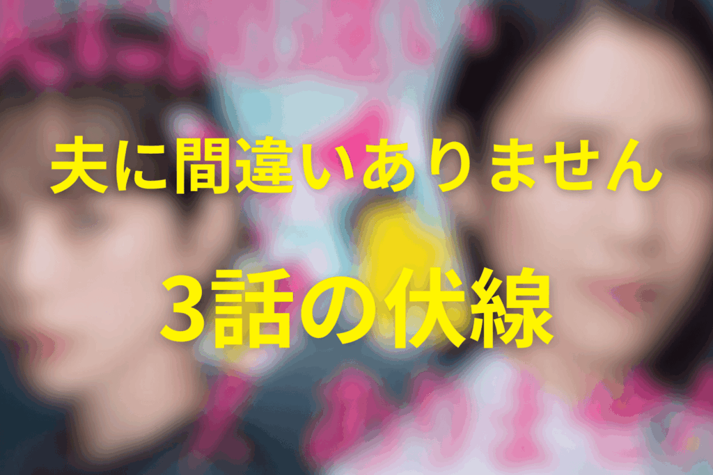 夫に間違いありません3話の伏線