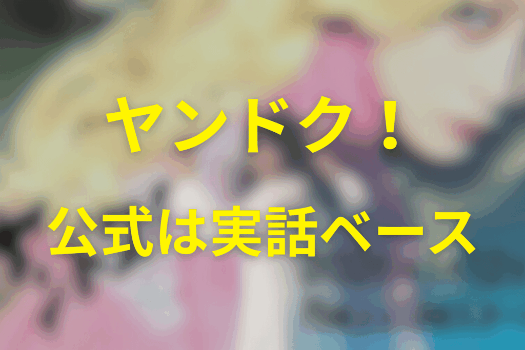 公式が言う「実話ベース」の意味。どこまで本当で、どこから創作？