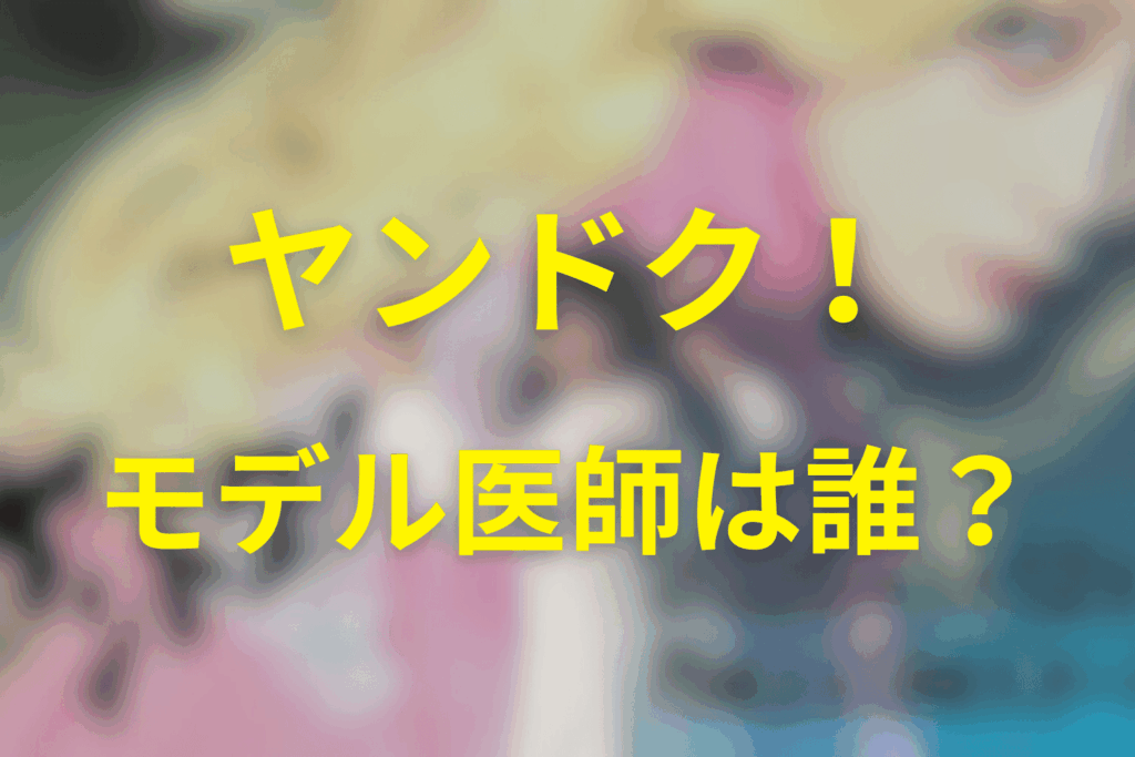 ヤンドクの実話モデル医師は誰？有力視される人物と根拠