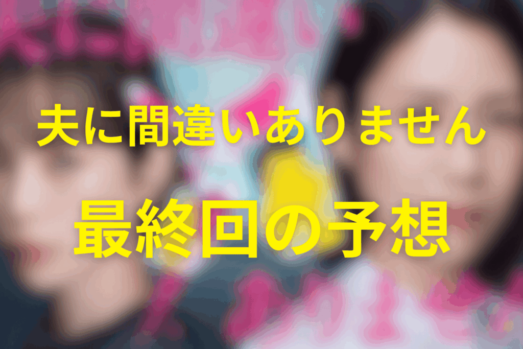 ドラマ「夫に間違いありません」の結末予想