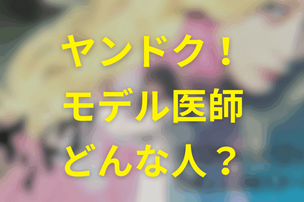 実話モデルの医師はどんな人？（プロフィール・経歴を事実ベースで）