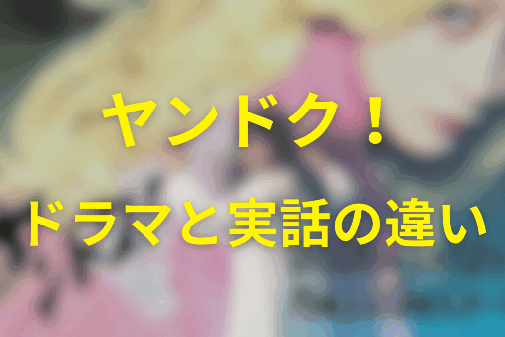 ヤンドクのドラマ設定と実話の違いを比較