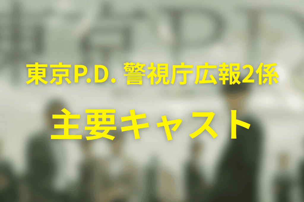 ドラマ「東京PD」主要キャスト