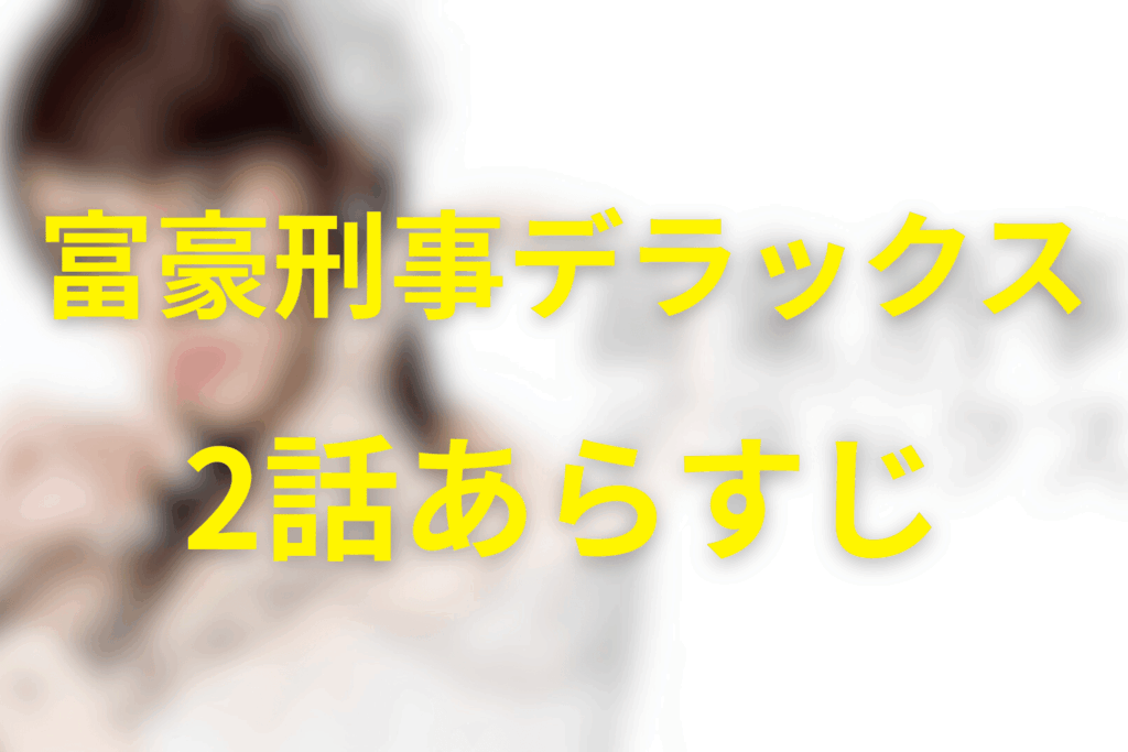 富豪刑事デラックス2話のあらすじ＆ネタバレ