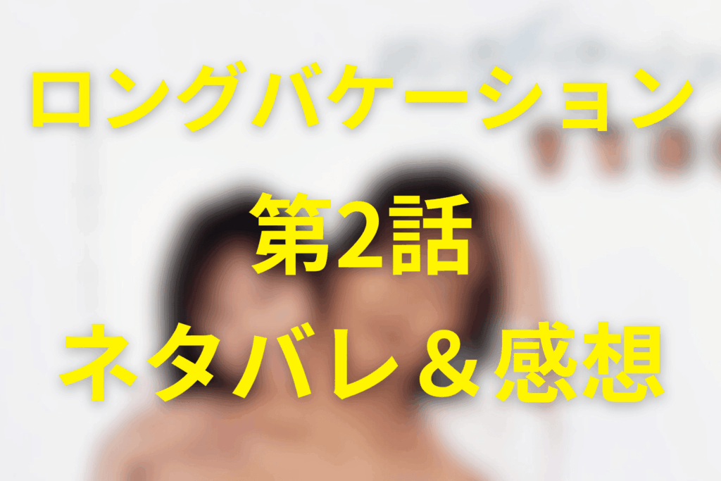 ロングバケーション(ロンバケ)2話のネタバレ＆感想考察。ハガキを食べる!?彼女の涙が、同居を“居場所”に変えた夜