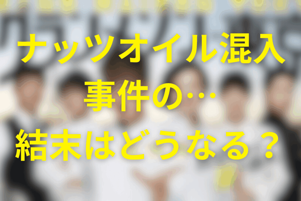 ナッツオイル混入事件の結末とは？リンダは許したのか？