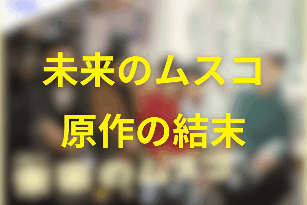 【ネタバレ】未来のムスコの原作の結末！未来と“まーくん”はどうなる？（家族の着地）